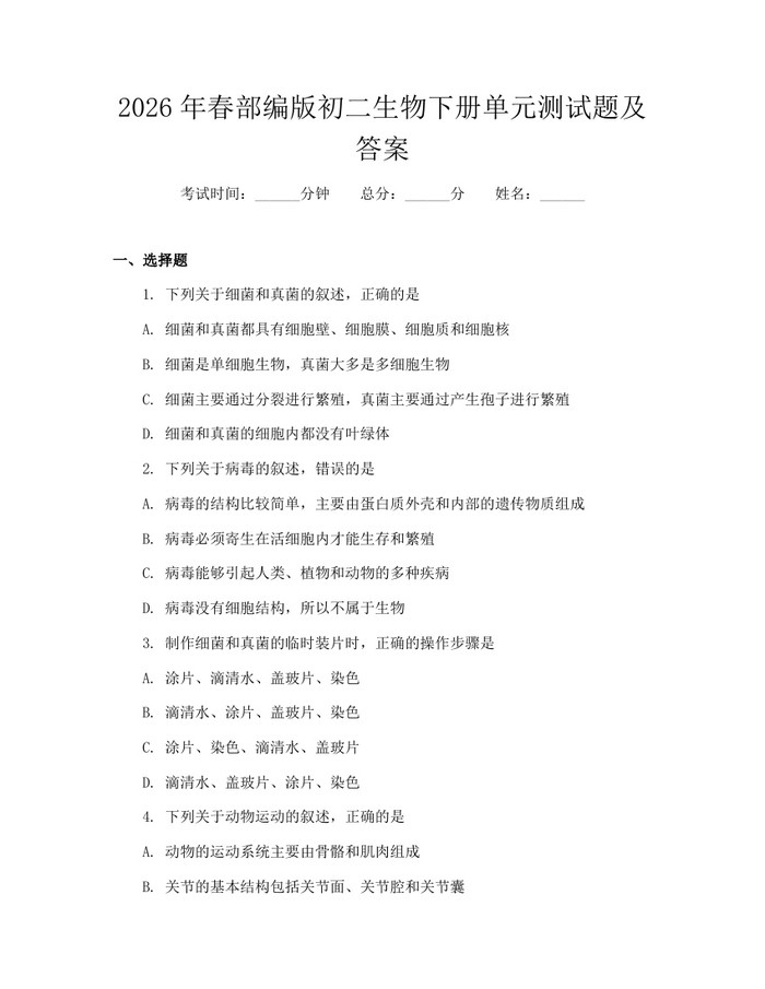2026年春部编版初二生物下册单元测试题及答案:(docx+pdf)免费下载