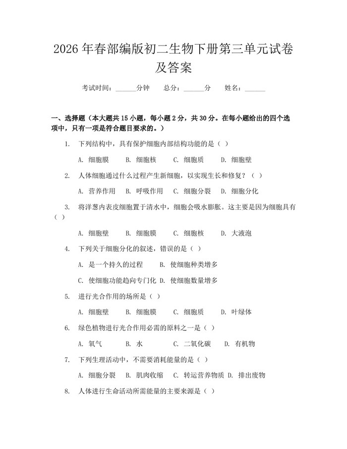 2026年春部编版初二生物下册第三单元试卷及答案:(docx+pdf)免费下载