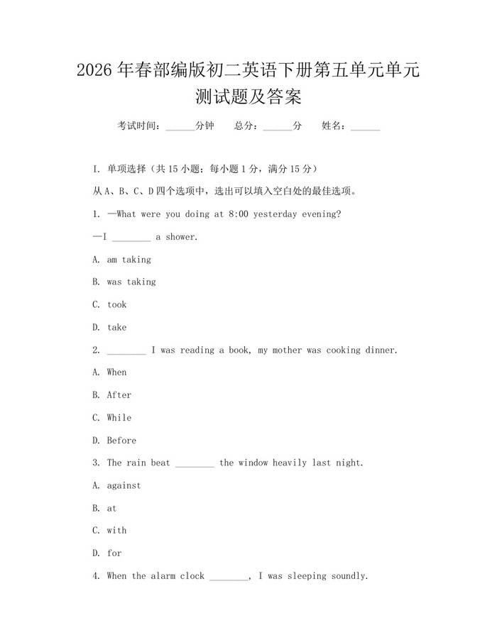 2026年春部编版初二英语下册第五单元单元测试题及答案：(docx+pdf)免费下载