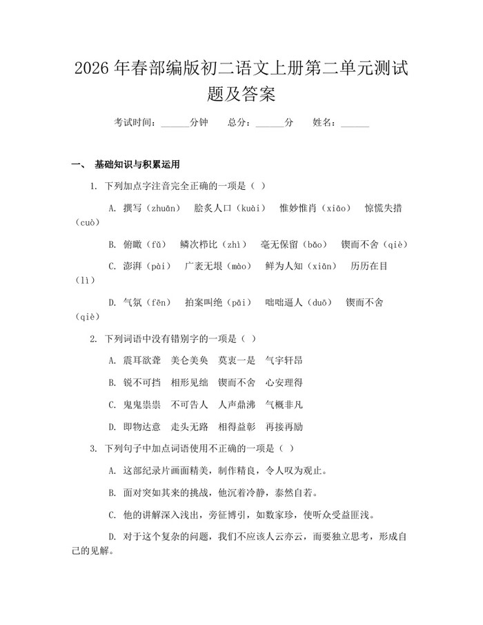 2026年春部编版初二语文上册第二单元测试题及答案：(docx+pdf)免费下载
