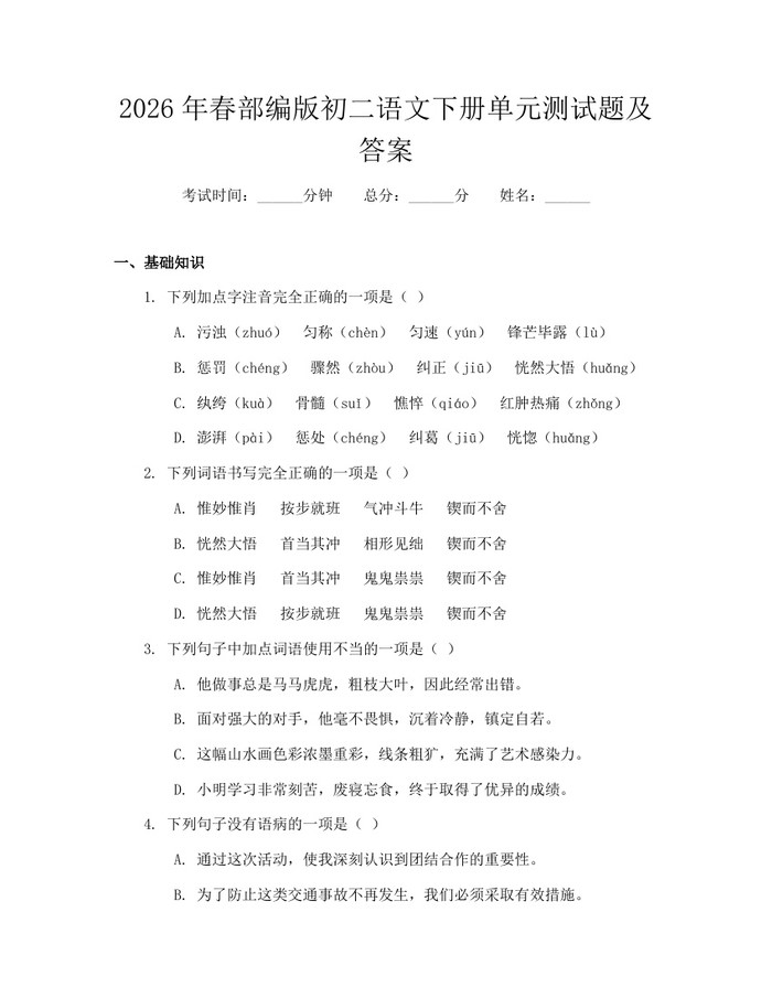2026年春部编版初二语文下册单元测试题及答案：(docx+pdf)免费下载