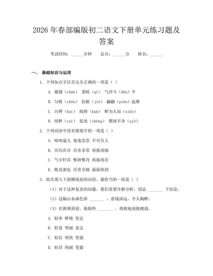 2026年春部编版初二语文下册单元练习题及答案：(docx+pdf)免费下载