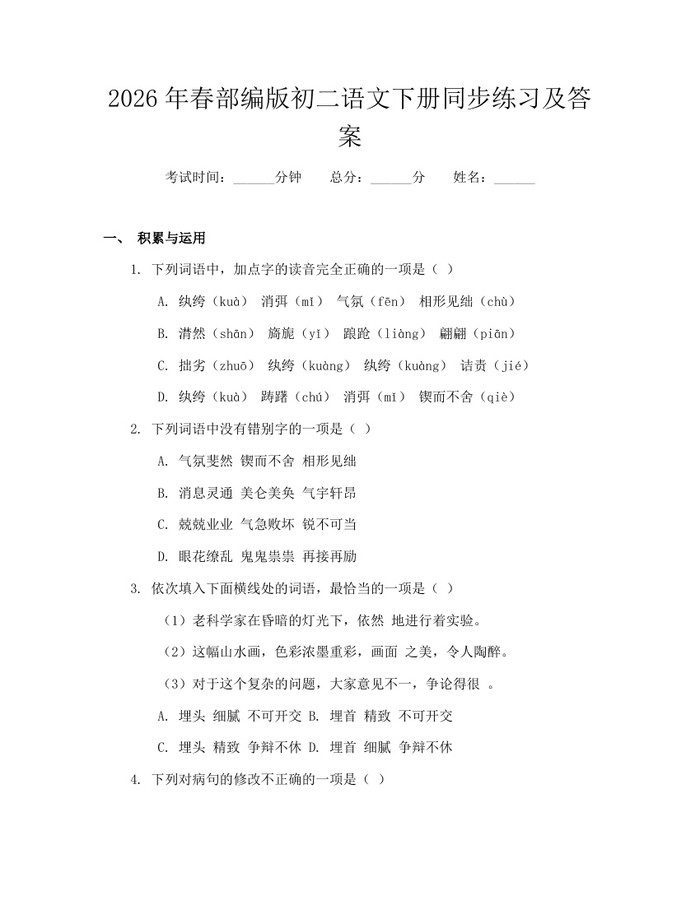2026年春部编版初二语文下册同步练习及答案：(docx+pdf)免费下载