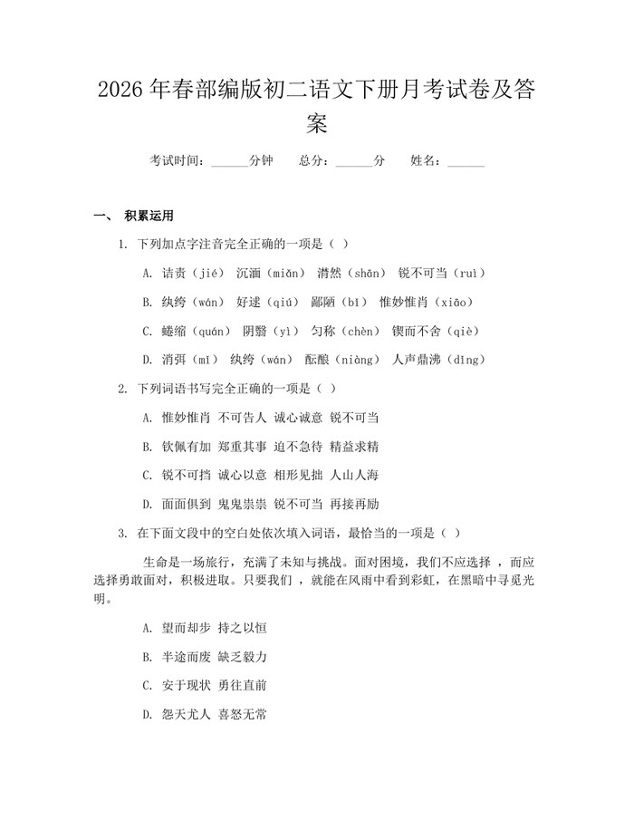 2026年春部编版初二语文下册月考试卷及答案：(docx+pdf)免费下载
