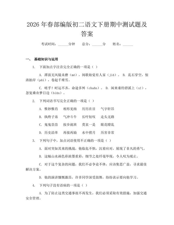2026年春部编版初二语文下册期中测试题及答案：(docx+pdf)免费下载