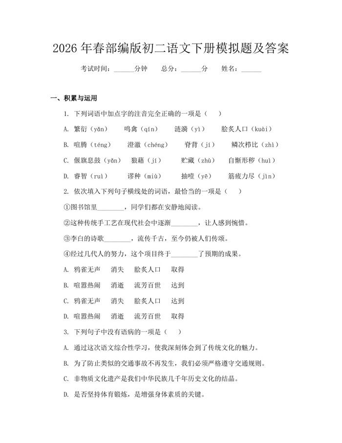 2026年春部编版初二语文下册模拟题及答案：(docx+pdf)免费下载