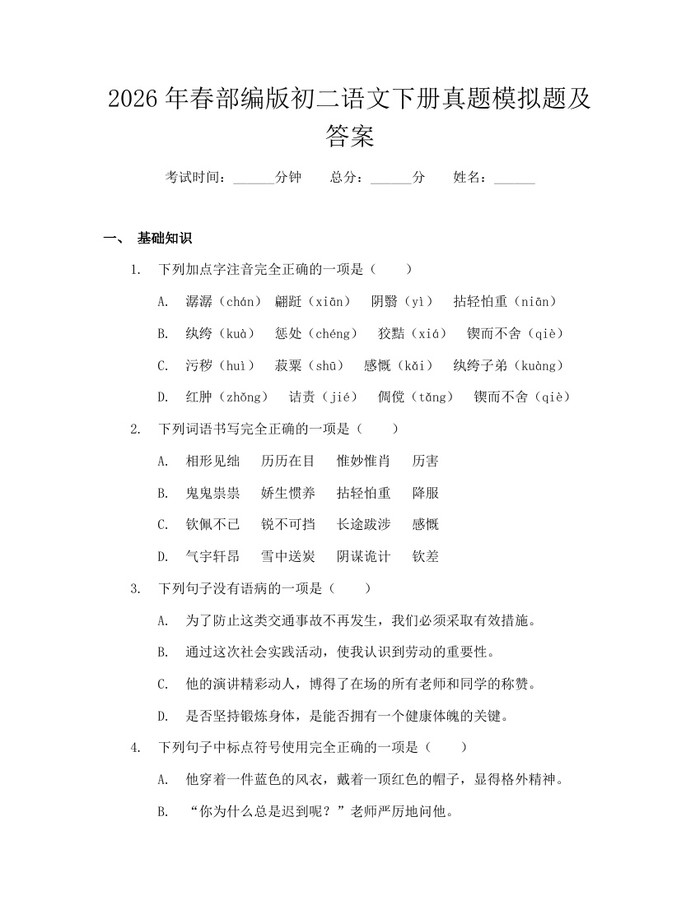 2026年春部编版初二语文下册真题模拟题及答案：(docx+pdf)免费下载