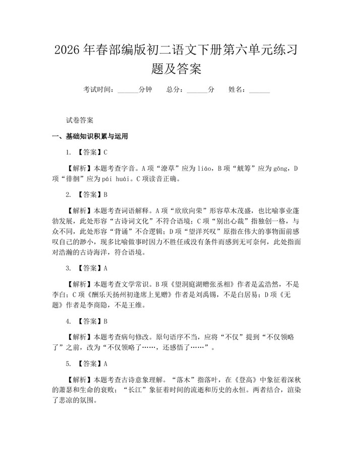 2026年春部编版初二语文下册第六单元练习题及答案:(docx+pdf)免费下载