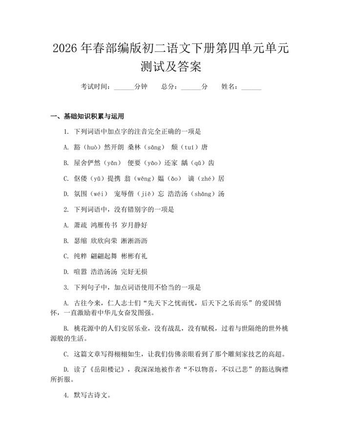 2026年春部编版初二语文下册第四单元单元测试及答案：(docx+pdf)免费下载
