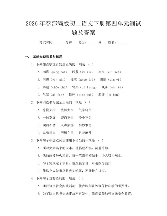 2026年春部编版初二语文下册第四单元测试题及答案：(docx+pdf)免费下载