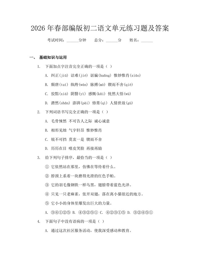 2026年春部编版初二语文单元练习题及答案:(docx+pdf)免费下载