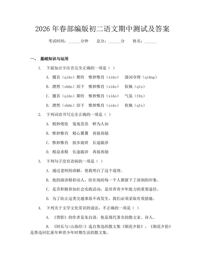 2026年春部编版初二语文期中测试及答案：(docx+pdf)免费下载