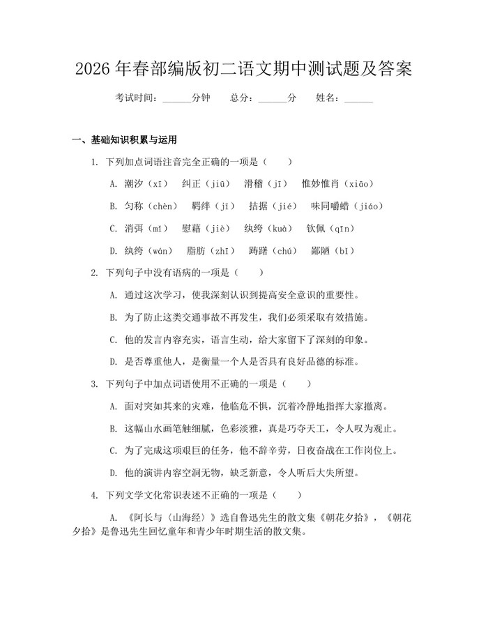 2026年春部编版初二语文期中测试题及答案:(docx+pdf)免费下载