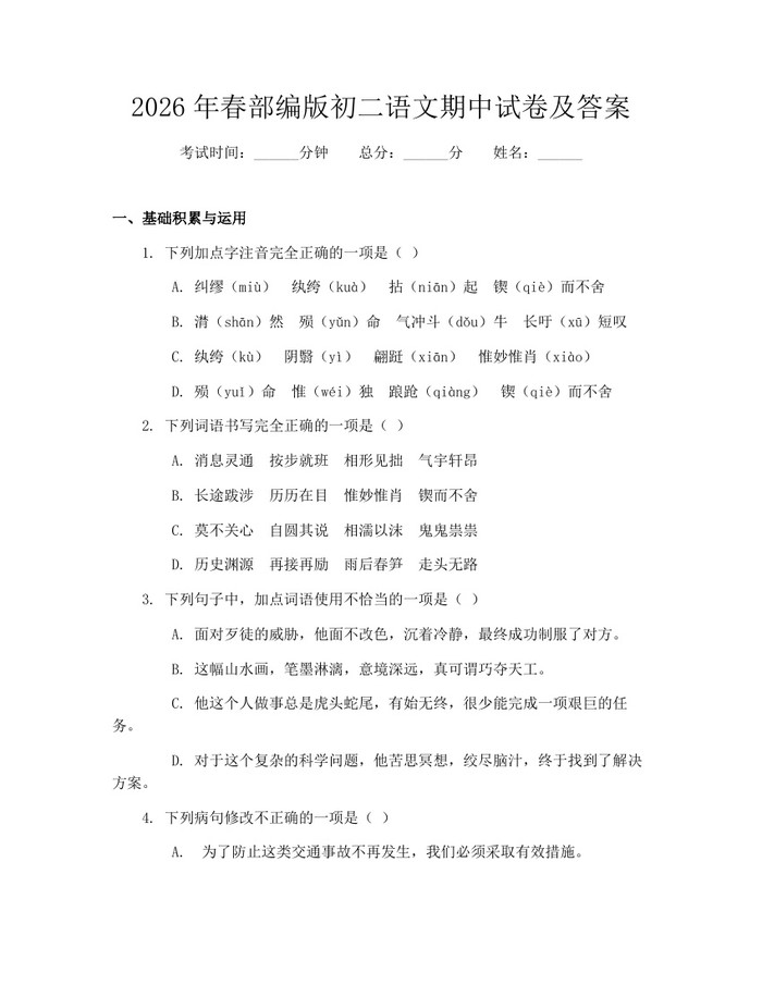 2026年春部编版初二语文期中试卷及答案：(docx+pdf)免费下载