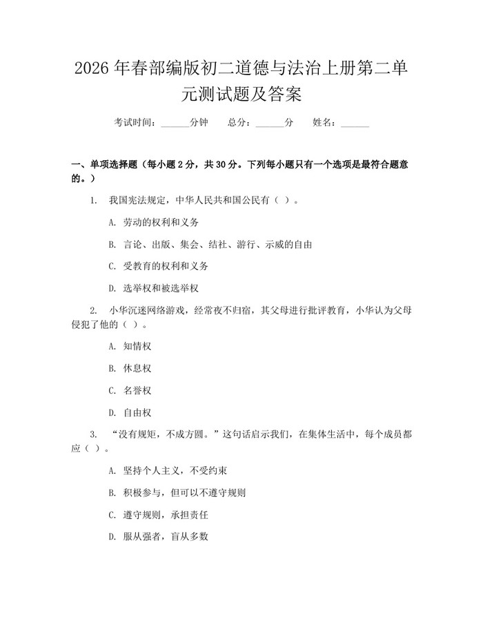 2026年春部编版初二道德与法治上册第二单元测试题及答案：(docx+pdf)免费下载