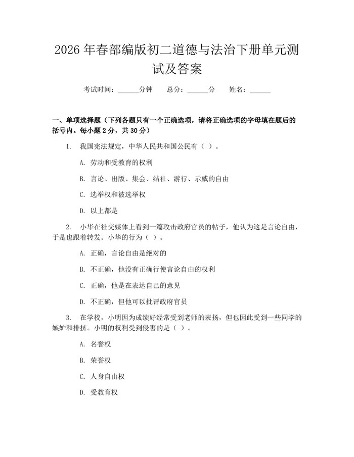 2026年春部编版初二道德与法治下册单元测试及答案:(docx+pdf)免费下载