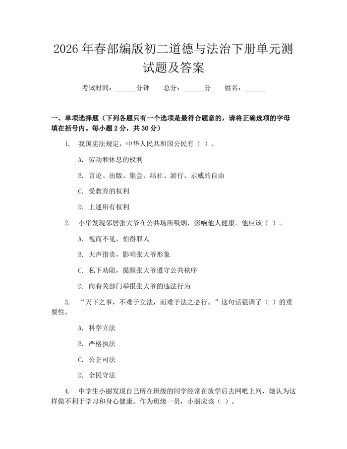 2026年春部编版初二道德与法治下册单元测试题及答案:(docx+pdf)免费下载
