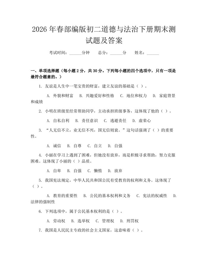 2026年春部编版初二道德与法治下册期末测试题及答案：(docx+pdf)免费下载