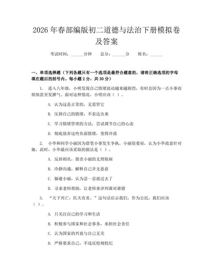 2026年春部编版初二道德与法治下册模拟卷及答案:(docx+pdf)免费下载
