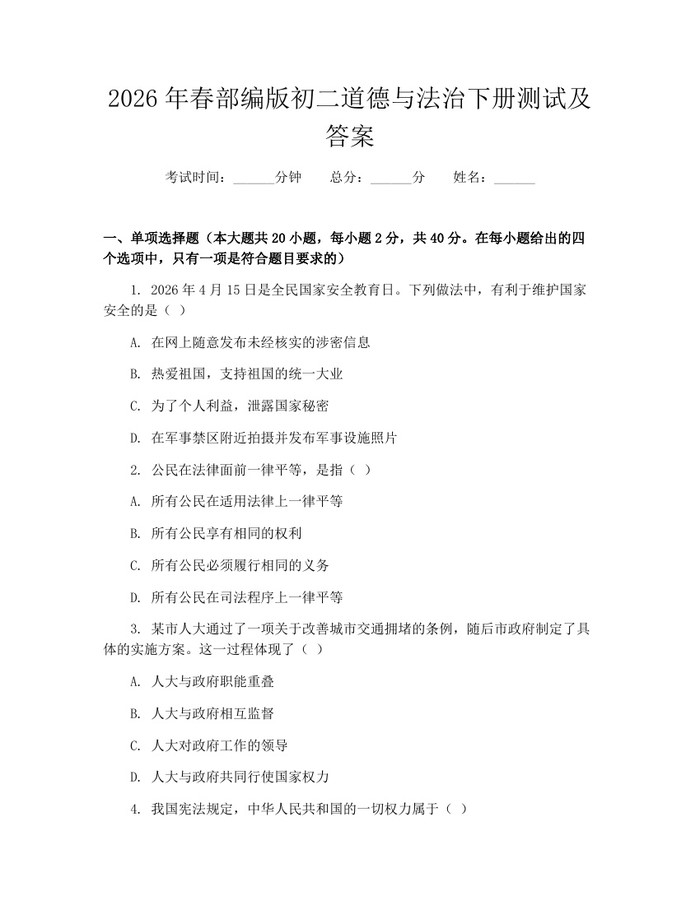 2026年春部编版初二道德与法治下册测试及答案：(docx+pdf)免费下载