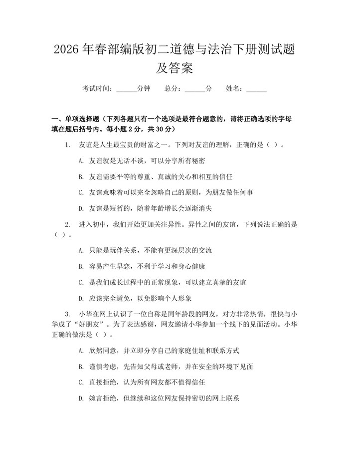 2026年春部编版初二道德与法治下册测试题及答案:(docx+pdf)免费下载
