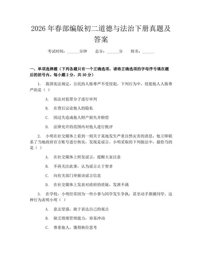 2026年春部编版初二道德与法治下册真题及答案：(docx+pdf)免费下载