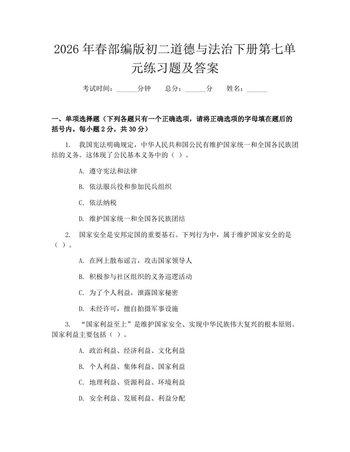 2026年春部编版初二道德与法治下册第七单元练习题及答案:(docx+pdf)免费下载