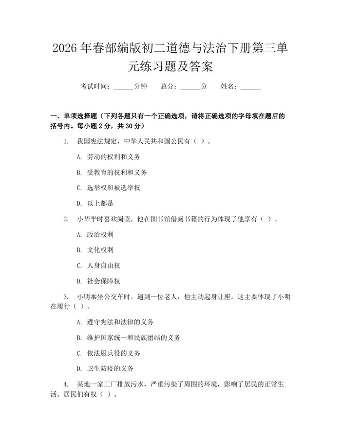 2026年春部编版初二道德与法治下册第三单元练习题及答案：(docx+pdf)免费下载