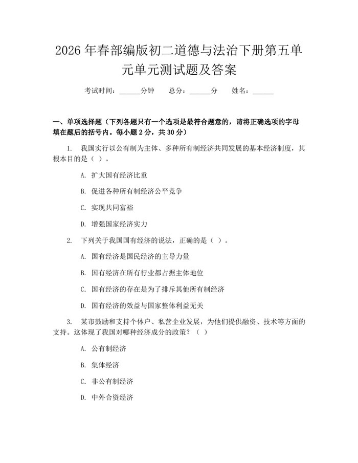 2026年春部编版初二道德与法治下册第五单元单元测试题及答案:(docx+pdf)免费下载