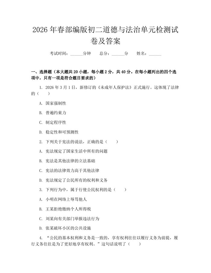 2026年春部编版初二道德与法治单元检测试卷及答案：(docx+pdf)免费下载