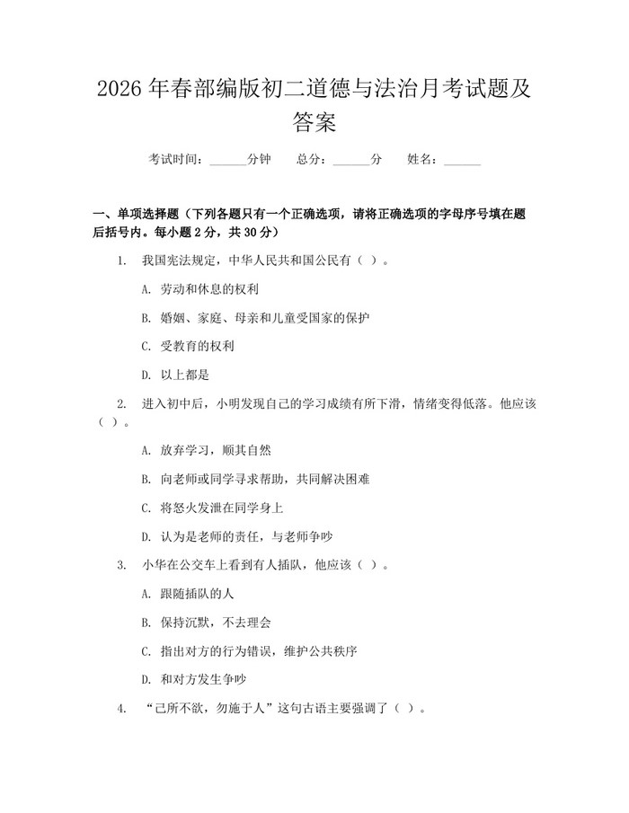2026年春部编版初二道德与法治月考试题及答案:(docx+pdf)免费下载