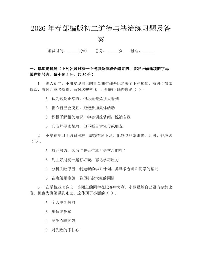 2026年春部编版初二道德与法治练习题及答案：(docx+pdf)免费下载