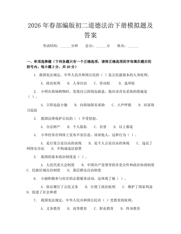 2026年春部编版初二道德法治下册模拟题及答案：(docx+pdf)免费下载