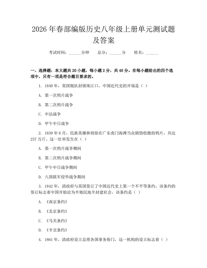 2026年春部编版历史八年级上册单元测试题及答案：(docx+pdf)免费下载