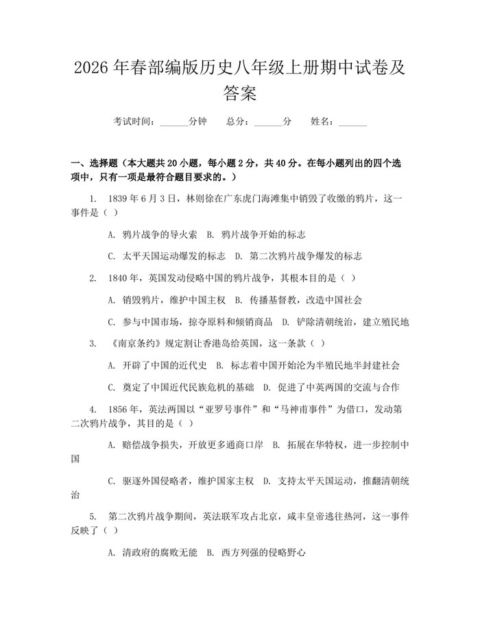 2026年春部编版历史八年级上册期中试卷及答案：(docx+pdf)免费下载