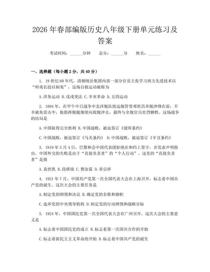2026年春部编版历史八年级下册单元练习及答案:(docx+pdf)免费下载