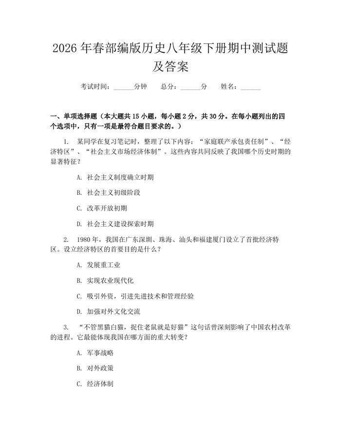 2026年春部编版历史八年级下册期中测试题及答案:(docx+pdf)免费下载