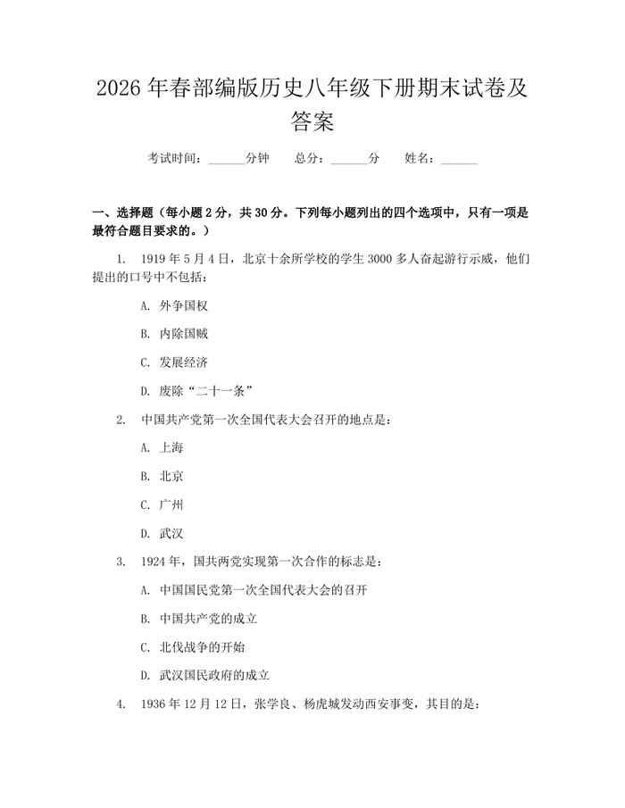 2026年春部编版历史八年级下册期末试卷及答案：(docx+pdf)免费下载