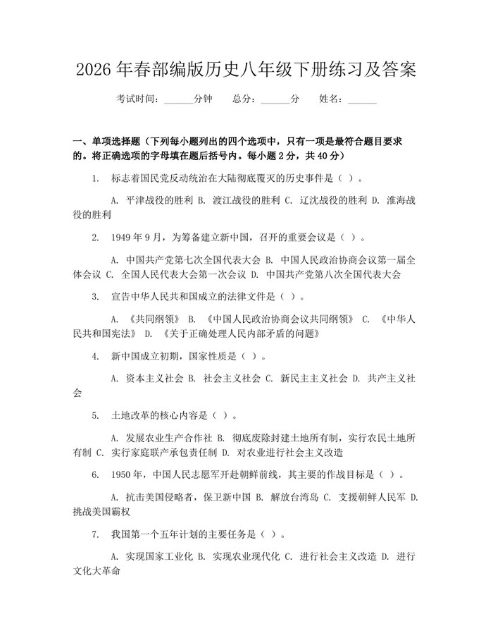 2026年春部编版历史八年级下册练习及答案:(docx+pdf)免费下载