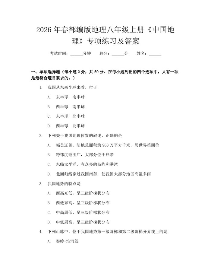 2026年春部编版地理八年级上册《中国地理》专项练习及答案：(docx+pdf)免费下载