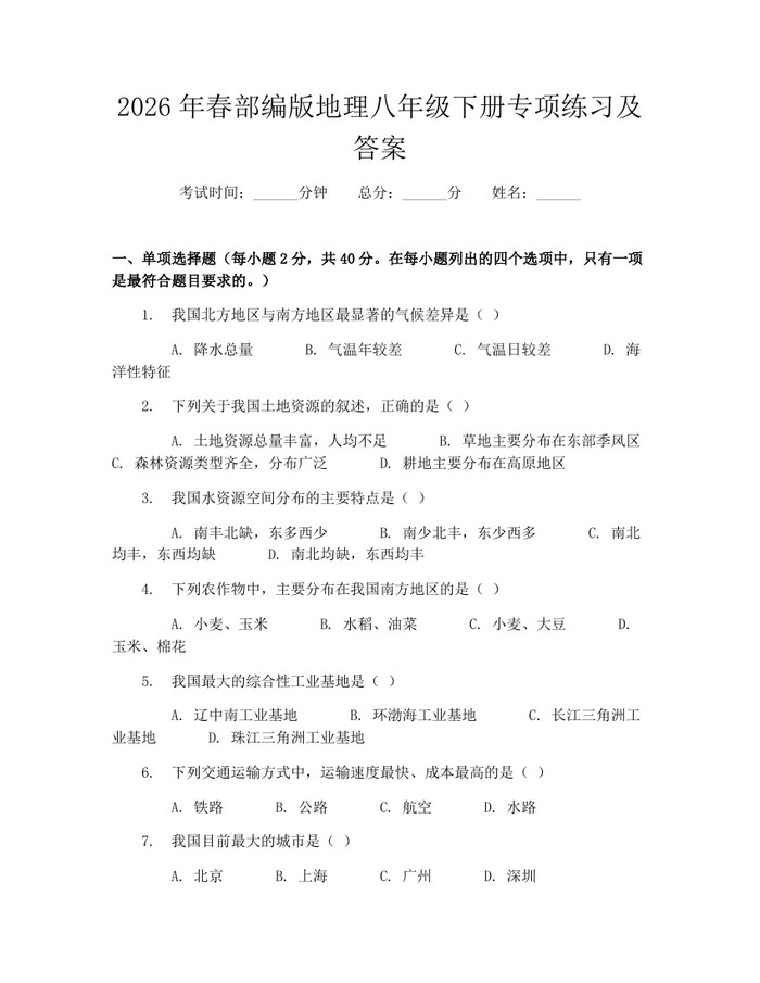 2026年春部编版地理八年级下册专项练习及答案：(docx+pdf)免费下载