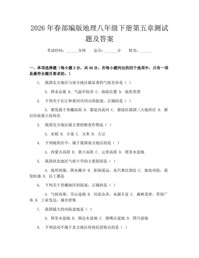 2026年春部编版地理八年级下册第五章测试题及答案：(docx+pdf)免费下载
