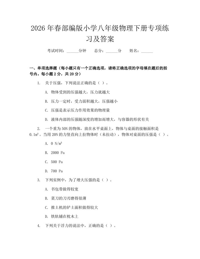 2026年春部编版小学八年级物理下册专项练习及答案：(docx+pdf)免费下载