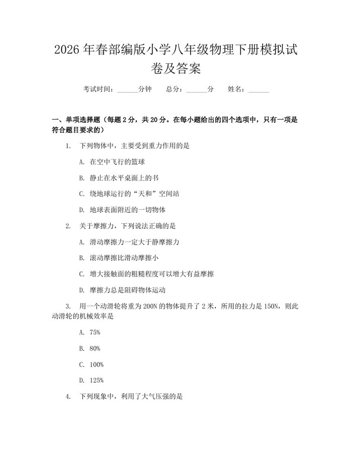 2026年春部编版小学八年级物理下册模拟试卷及答案：(docx+pdf)免费下载