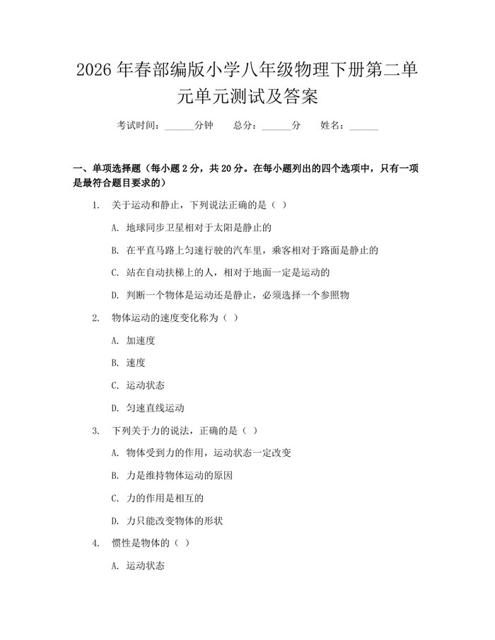 2026年春部编版小学八年级物理下册第二单元单元测试及答案：(docx+pdf)免费下载