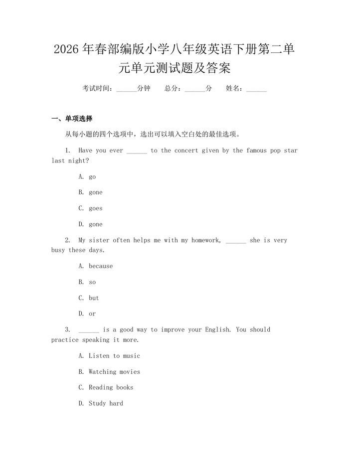 2026年春部编版小学八年级英语下册第二单元单元测试题及答案：(docx+pdf)免费下载