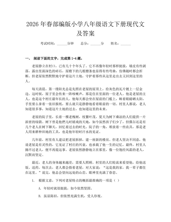 2026年春部编版小学八年级语文下册现代文及答案：(docx+pdf)免费下载