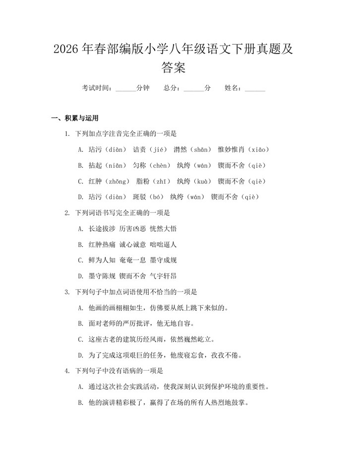 2026年春部编版小学八年级语文下册真题及答案:(docx+pdf)免费下载