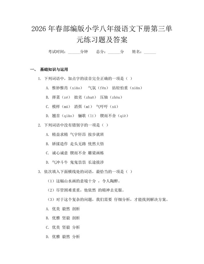 2026年春部编版小学八年级语文下册第三单元练习题及答案：(docx+pdf)免费下载