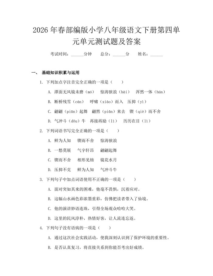 2026年春部编版小学八年级语文下册第四单元单元测试题及答案：(docx+pdf)免费下载
